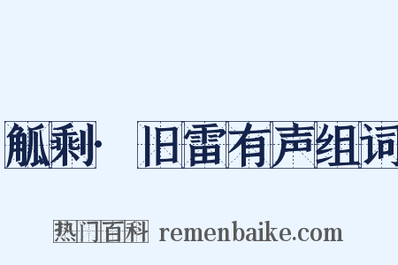 觚剩·旧雷有声组词是什么意思的图片